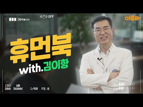 이루리 휴먼북 EP.15 올바른 약 사용에 힘쓰고 계신 멋진 약사, 약학과 83학번 김이항 동문님