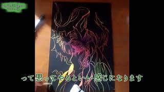 スクラッチボードで月に吠えるもの描いてみた