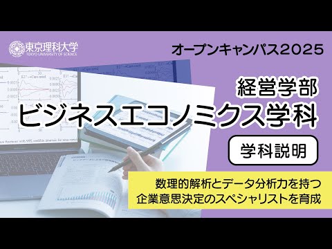 東京理科大学 オープンキャンパス2025  経営学部 ビジネスエコノミクス学科 学科説明