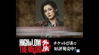 【プロモーション動画が到着！】『HiGH&LOW THE 戦国 外伝』