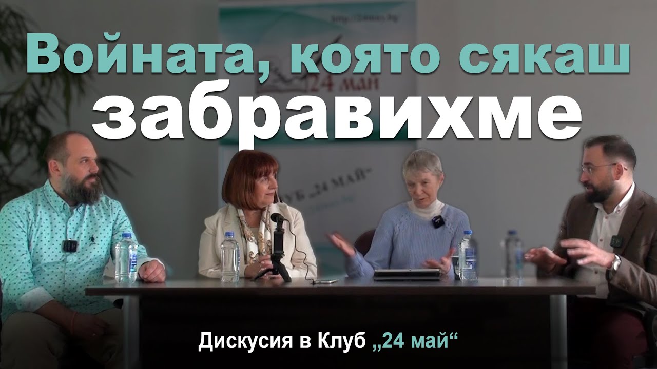 80 години след ВСВ - ВОЙНАТА, КОЯТО СЯКАШ ЗАБРАВИХМЕ