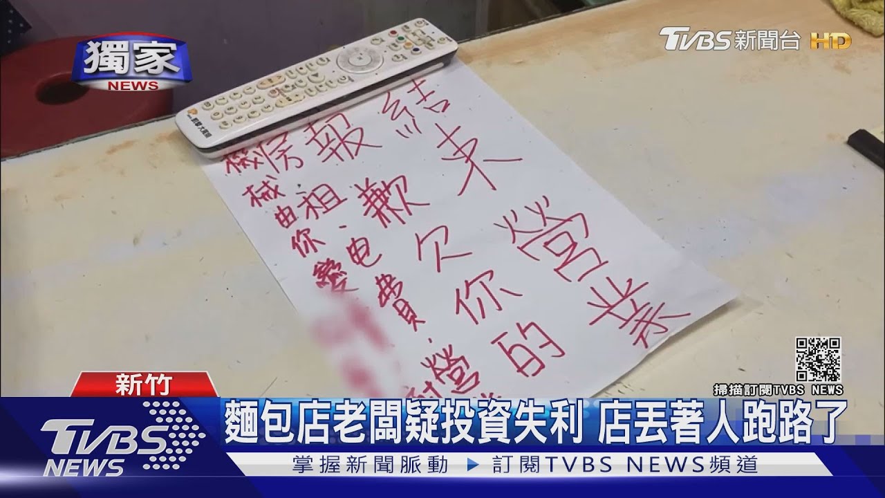 麵包店老闆疑投資失利 店丟著人跑路了