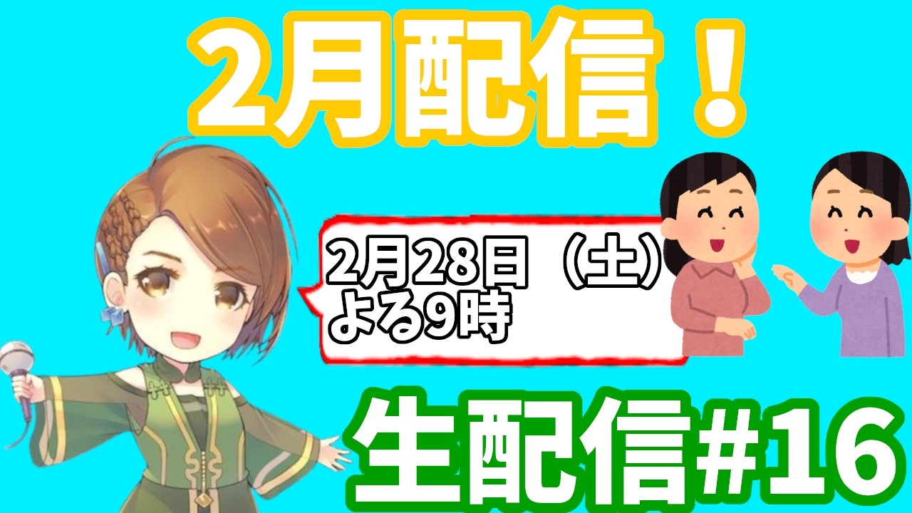 Suara生配信 # 16 逃げる二月の近況報告♪