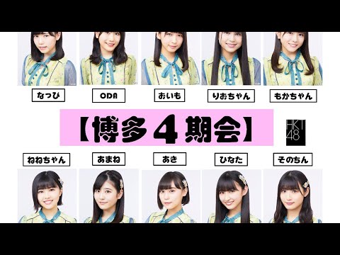 HKT48「博多4期会」