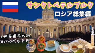 戦時下のロシア・サンクトペテルブルク旅行【2024年総集編】