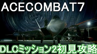 エースコンバット７　DLCミッション02