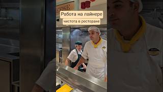 Работа на лайнере Кто следит за чистотой в ресторане #mscseaside #umarkeyn #4k #cruisetour #travel