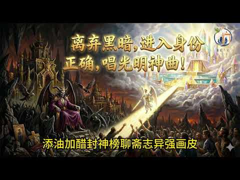 普世华宣属灵争战诗歌：《离弃黑暗，进入身份正确，唱响光明神曲！》&mdash;&mdash; 史诗级翻填，三层天之上的终极审判 |#光明国 #三层天 #身份觉醒 #弃暗投明 #神曲 #灵魂归宿 #正能量音乐 #原创改编