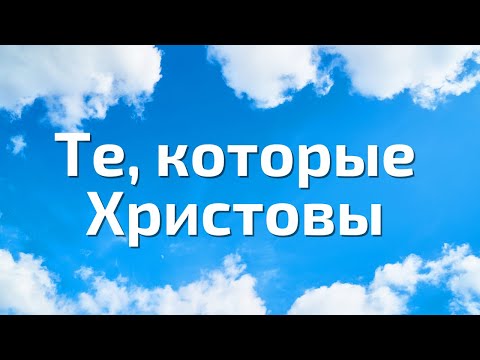 Те, которые Христовы