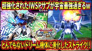 【イニブ】IWSPのサブが宇宙過ぎてドパポイント超高いww通常時にも便利な新規要素でかなりイケてるぞストライク!!【EXVSIB】【インフィニットブースト】【ストライクガンダム】