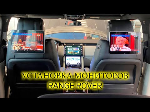 Установка навесных мониторов AVS1205MPP на подголовники Range Rover