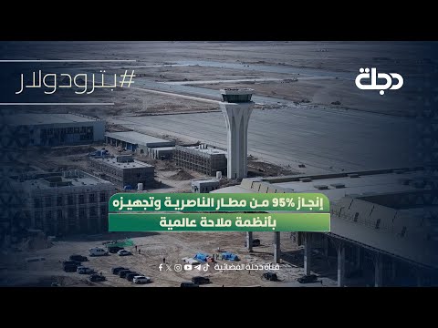 فيديو | إنجاز 95% من مطار الناصرية وتجهيزه بأنظمة ملاحة عالمية