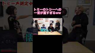 - 【水溜りオンエア】トシー(過去のトミー)へかけるトミーの一言が重すぎるww #shorts #東海オンエア #水溜りボンド