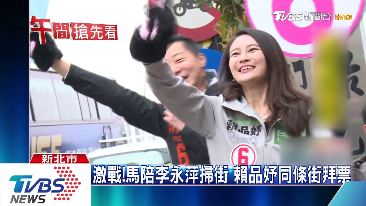 激戰！馬陪李永萍掃街　賴品妤同條街拜票