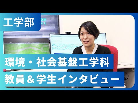 環境・社会基盤工学科 教員＆学生インタビュー（2022年撮影）