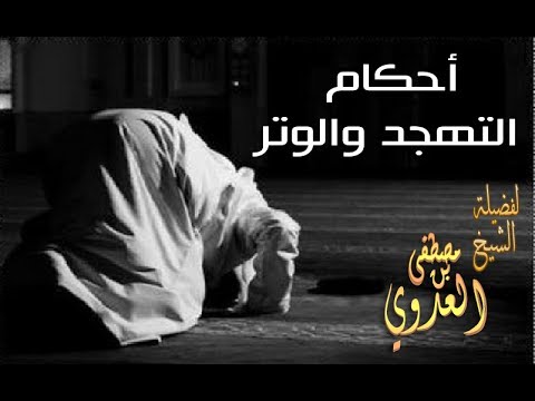 أحكام التهجد والوتر – لفضيلة الشيخ مصطفى العدوي 