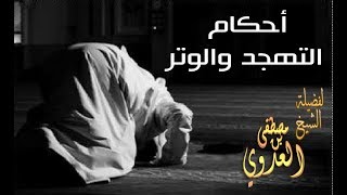 أحكام التهجد والوتر – لفضيلة الشيخ مصطفى العدوي