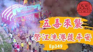 【端午】五毒來襲拉警報 祭江洗港護在地｜民俗大廟埕 ep.349 寶島神很大Online