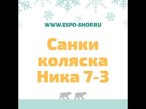 Санки коляска Ника 7-3/Санки коляски