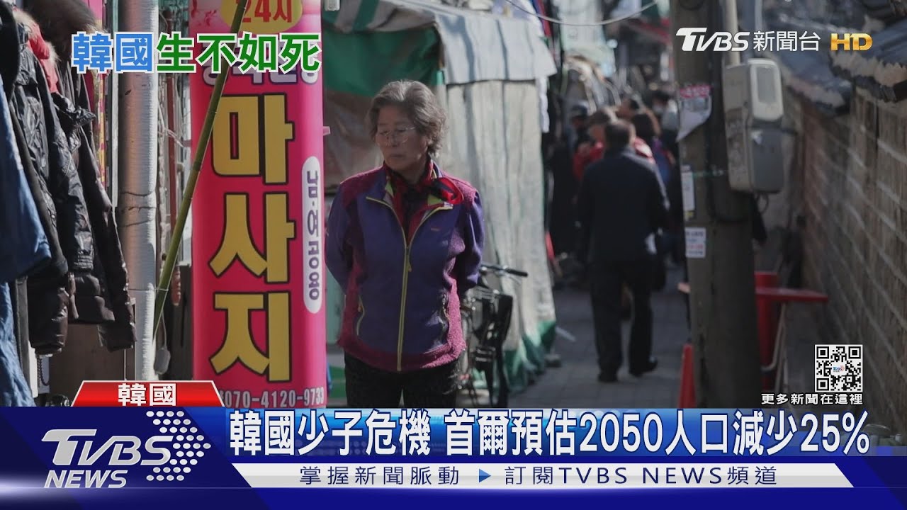 韓國也「生不如死」！低薪、高房價、不婚不生少子化　原來台灣不孤單？！