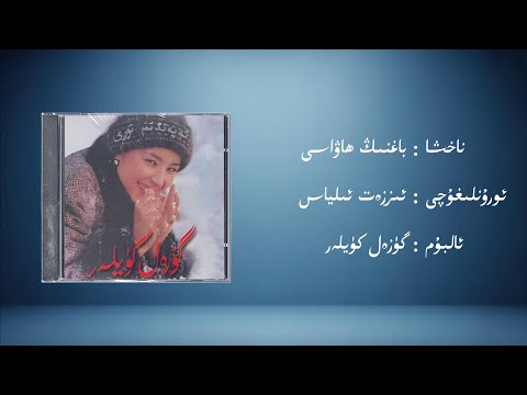 baghning hawasi − izzet ilyas (باغنىڭ ھاۋاسى − ئىززەت ئىلياس) | Uyghur Music (Kona Nahxa) • Audio