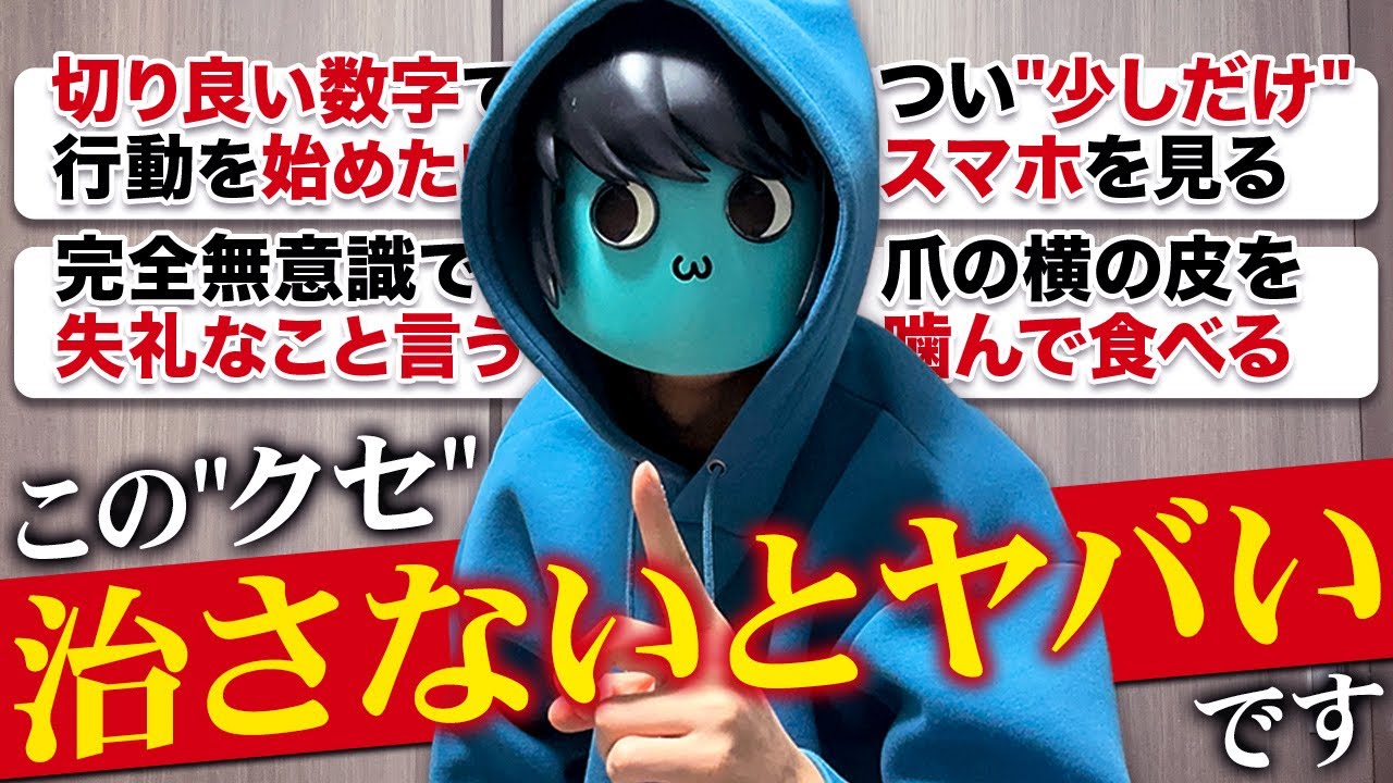 【注意】この"クセ"がある人はマジで気をつけてください