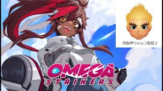 オメガストライク配信♪