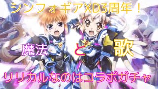 【シンフォギアXD】3周年直前記念&リリカルなのはコラボ!歌と魔法が合わさり合う！【リリカルなのはコラボ】