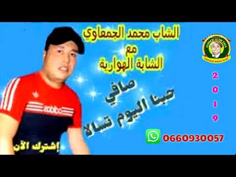Cheb mohamed jam3aoui duo cheba lhwariya🔝جديد راي 2019🎧 صافي