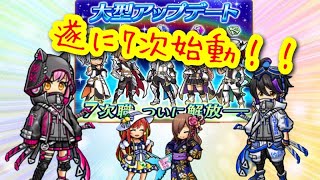 【ユニゾンリーグ】アプデ情報！ついに7次職到来！かっこいいアビだらけに大興奮👌💕【実況】