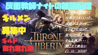 スロリバ(Titanspne鯖)　[ストーリー&雑談&ギルメン募集 25/3/9]Throne And Liberty,反面教師ナイト