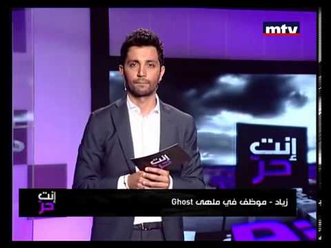 Enta Horr - Joe Maalouf  - ملف ملهى Ghost - 01-05-2013