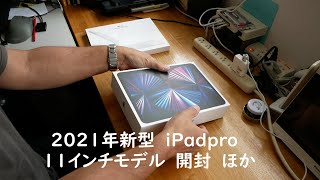 2021年新型iPadpro開封動画