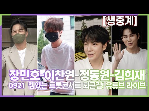 [생중계] 장민호-이찬원-정동원-김희재, 젬있는 트롯콘서트 동반 퇴근길! 유튜브 생방송