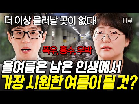 [#유퀴즈온더블럭] 올여름이 우리에게 남은 여름 중 가장 시원할 거라고⁉️ 온난화를 넘어 '열탕화'가 진행되고 있는 지구🌡️ #기후변화