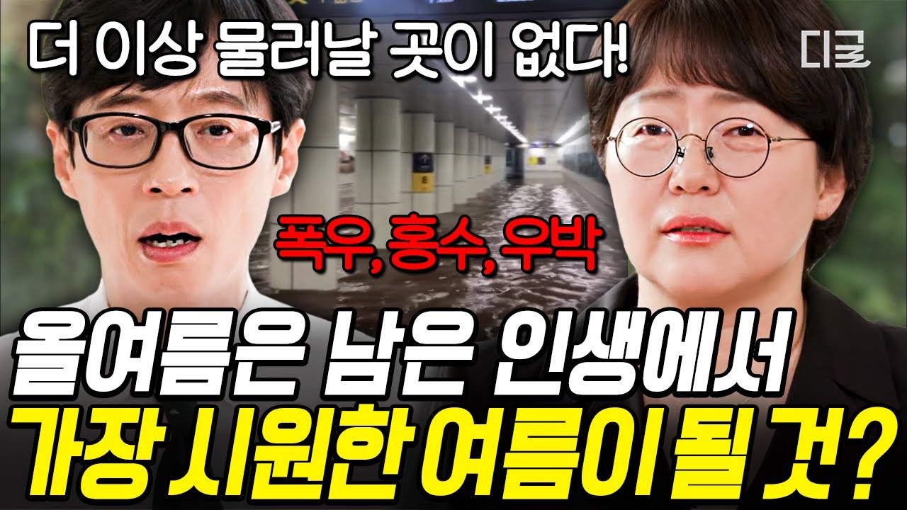 [#유퀴즈온더블럭] 올여름이 우리에게 남은 여름 중 가장 시원할 거라고⁉️ 온난화를 넘어 '열탕화'가 진행되고 있는 지구🌡️ #기후변화