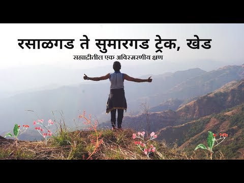 सुमारगड, खेड | Full Coverage of Sumargad Trekking | Sumargad Fort - Khed Maharashtra
