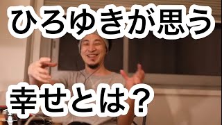 【ひろゆき】ひろゆきが思う幸せとは?お金持ち?モテる?