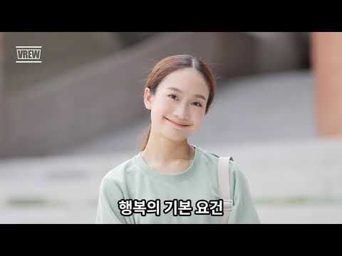 마음공부(4) - 행복의 기본 요건