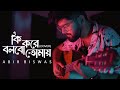 Ki Kore Bolbo Tomay | Abir Biswas | Papon | Palak | Jeet G| New Bengali Cover Song 2022