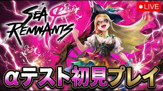 『第五人格』スタジオの新作オープンワールド海賊RPG『シーオブレムナンツ』クローズドαテストをやりこんでいく！