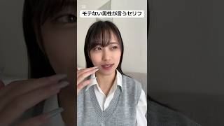 モテない男性が言うセリフ#恋愛 #恋愛雑学 #恋愛相談