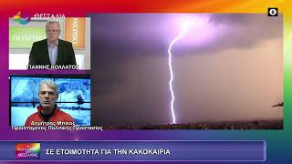 ΣΕ ΕΤΟΙΜΟΤΗΤΑ ΓΙΑ ΤΗΝ ΚΑΚΟΚΑΙΡΙΑ_ΔΗΜΗΤΡΗΣ ΜΠΙΚΟΣ 01 04 2026