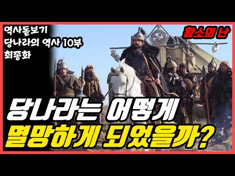 중국 역사상 최대 규모의 황소의 난과 당나라 멸망 후 당나라는 어떻게 되었을까? 당나라의 역사 10부 최종화