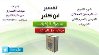 صورة تفسير ابن كثير | شرح الشيخ عبدالرحمن العجلان | 8- سورة الزخرف | من الأية 40 إلى 45
