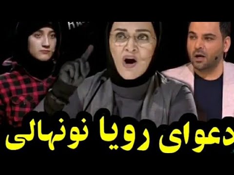 شرکت کننده جنجالی عصر جدید : دعوای رویا نونهالی