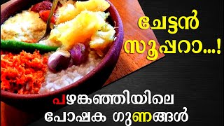 പഴങ്കഞ്ഞി കൊണ്ടുള്ള ആരോഗ്യഗുണങ്ങള്‍ I Health Benefits Of Pazhamkanji