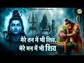 मेरे मन में भी शिव मेरे तन में भी शिव Shiv N