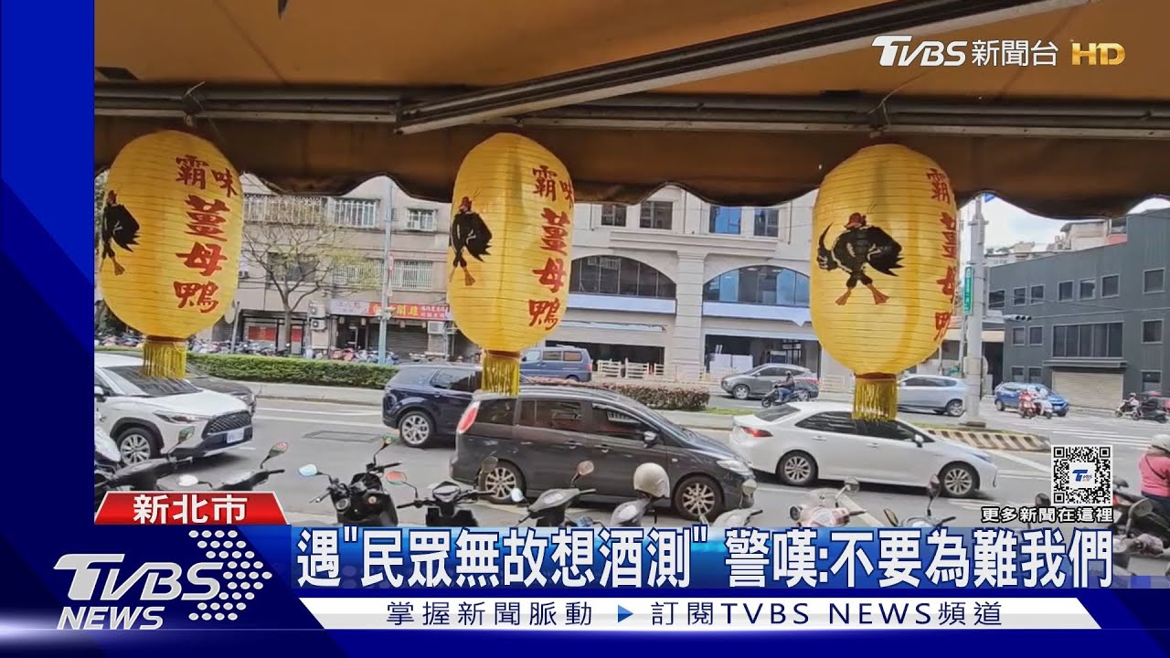 沒看過這樣的要求 吃薑母鴨找警「幫酒測」
