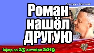 ДОМ 2 НОВОСТИ на 6 дней Раньше Эфира за 23 октября 2019
